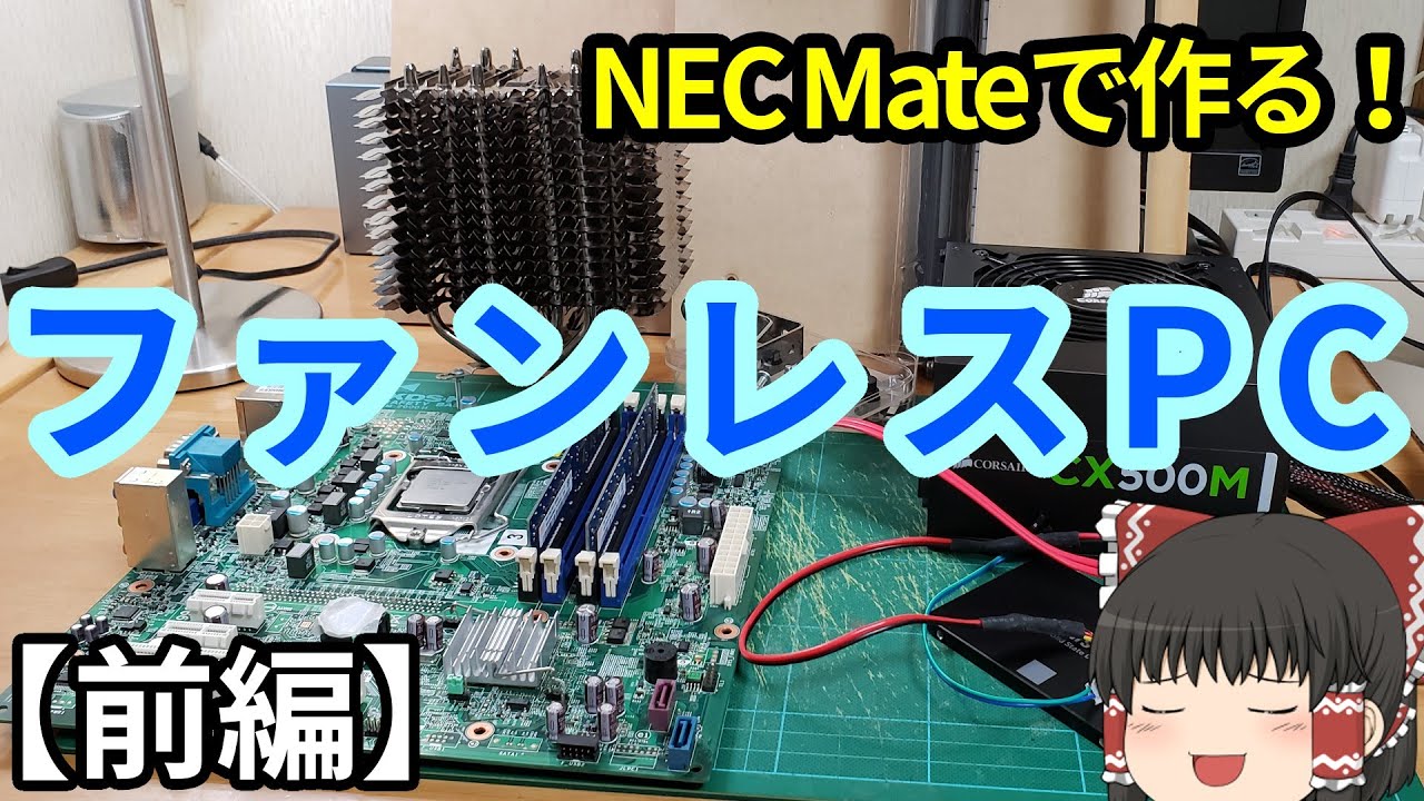 Modified PC] I tried building a fanless PC with Mate. [Part 1