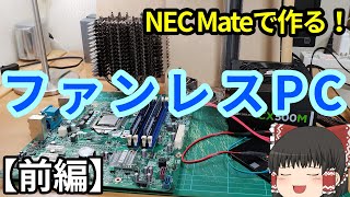 【改造PC】MateでファンレスPCを自作してみた。【前編】「ファンレスを魅せるケース製作」