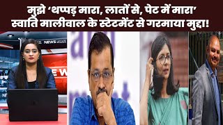 Swati Maliwal Case : Swati Maliwal मामले में सियासी 'भूचाल, BJP का प्रदर्शन AAP के खिलाफ NBC Bharat