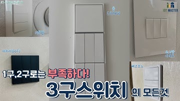 ENG/1구,2구 스위치는 이제 그만! 방이나 거실엔  3구스위치가 대세!! 현재 가장 많이 사용하는 3구스위치를 한 번에 분석해보자!(All That 3-Gang Switch)