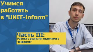 Инструкция по работе в &quot;UNIT-inform&quot; Часть III