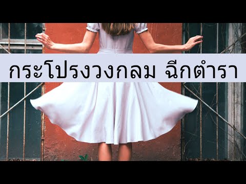 สอนตัดเสื้อ   ตอน สร้างแพทเทิร์นกระโปรงวงกลม  นอกกฏ ฉบับฉีกตำราทิ้ง  circle skirt patternsewing