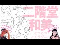 とつとつアイラヴユー/二階堂和美 | 歌詞だけ聞いて即興で描いてみた【イラストメイキング】vol.24