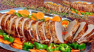 طريقة اللحمة الباردة(التربيانكو) (البيف روستو) مع اجمل صوص بنى