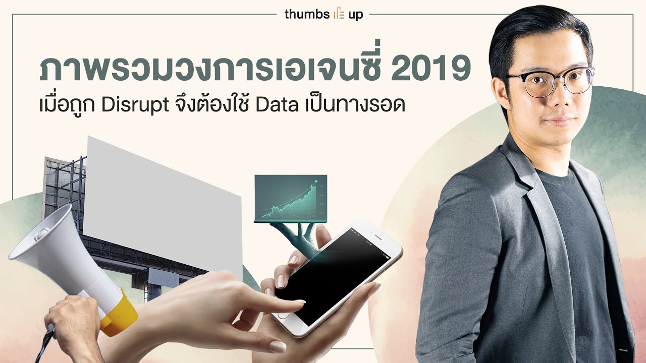 สรุปภาพรวมวงการเอเจนซี่ 2019 เมื่อวงการเอเจนซี่โดน Disrupt และทางรอดคือ Data