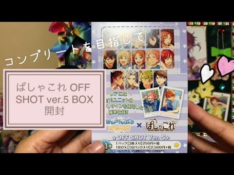 あんスタ ぱしゃこれ Off Shot Ver 5 Box開封 Youtube あんスタ ぱしゃこれ Off Shot Ver 5 Box開封 Youtube