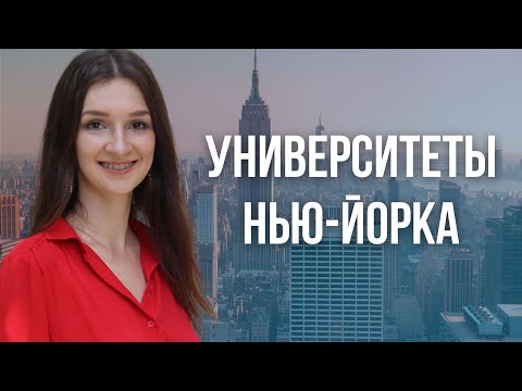 Где учиться в Нью-Йорке иностранному студенту | Университеты США | Учеба в США