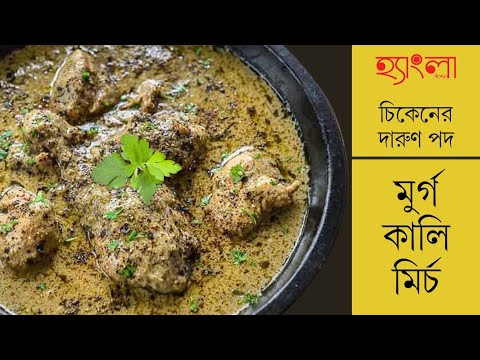 Murg Kali Mirch | চিকেনের জনপ্রিয় পদ | How To Make?