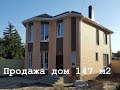 Дом 147 кв.м близко Темерник