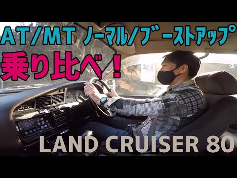 ランドクルーザー80ディーゼル比較レビュー Atとmtの乗り味の違いやブーストアップの効果は ランクル80中古車を乗り比べてみた Japan Xanh ランドクルーザー80ディーゼル比較レビュー Atとmtの乗り味の違いやブーストアップの効果は ランクル80中古車を乗り比べてみた Japan Xanh