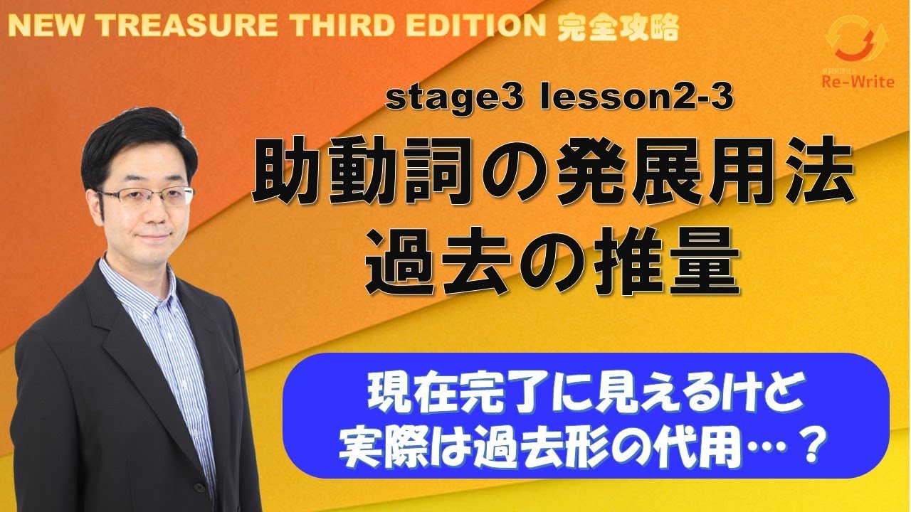STAGE3 Lesson2-3(1)助動詞の発展用法(過去の推量)「過去の出来事を推量する方法」【ニュートレジャーの道案内】 - YouTube