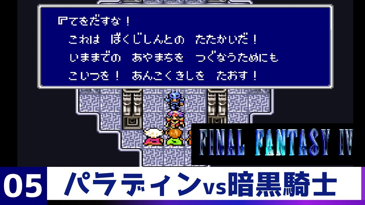 FF4】試練の山 対スカルミリョーネ 暗黒騎士からパラディンへ