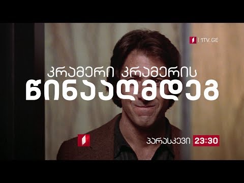 „კრამერი კრამერის წინააღმდეგ (15)\" - 26 ოქტომბერი, 23:30, პარასკევის კინოჰიტი
