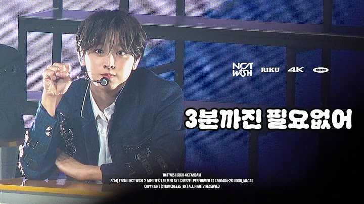 [4K][FANCAM] 250404-06 NCTWISH RIKU 엔시티위시 리쿠 LOGin_MACAU - ‘3분까진 필요없어’