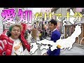 愛知県の中だけで「47都道府県のお土産」揃うんじゃね?