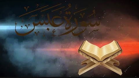 ( قرآن مكتوب ) سورة عبس كاملة للشيخ ناصر القطامي