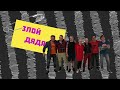 ДДТ– Злой дядя (official music video)