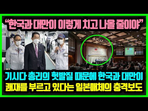 "한국과 대만이 이렇게 치고 나올줄이야!" 기시다 총리의 경제무능에 한국과 대만이 쾌재를 부르고 있다는 일본매체 보도에 충격받은 일본여론