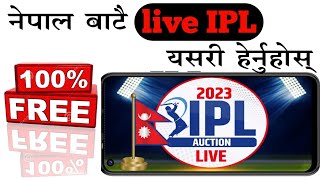 नेपालबाट IPL कसरी हेर्ने? How to watch IPL match in Nepal?😱 🏏☝️ screenshot 3