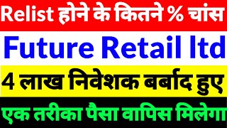 Future Retail share Latest News, Future Retail share news, Future Retail news in hindi 2025 Relist