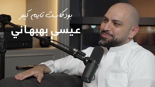 عيسى بهبهاني والسجين النصاب | بودكاست تايم كيبر ٤٩