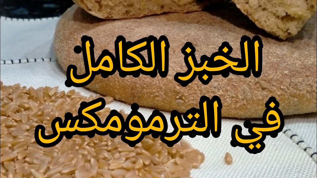 خبز بالقمح الكامل مع طريقة طحن القمح في الترمومكس
