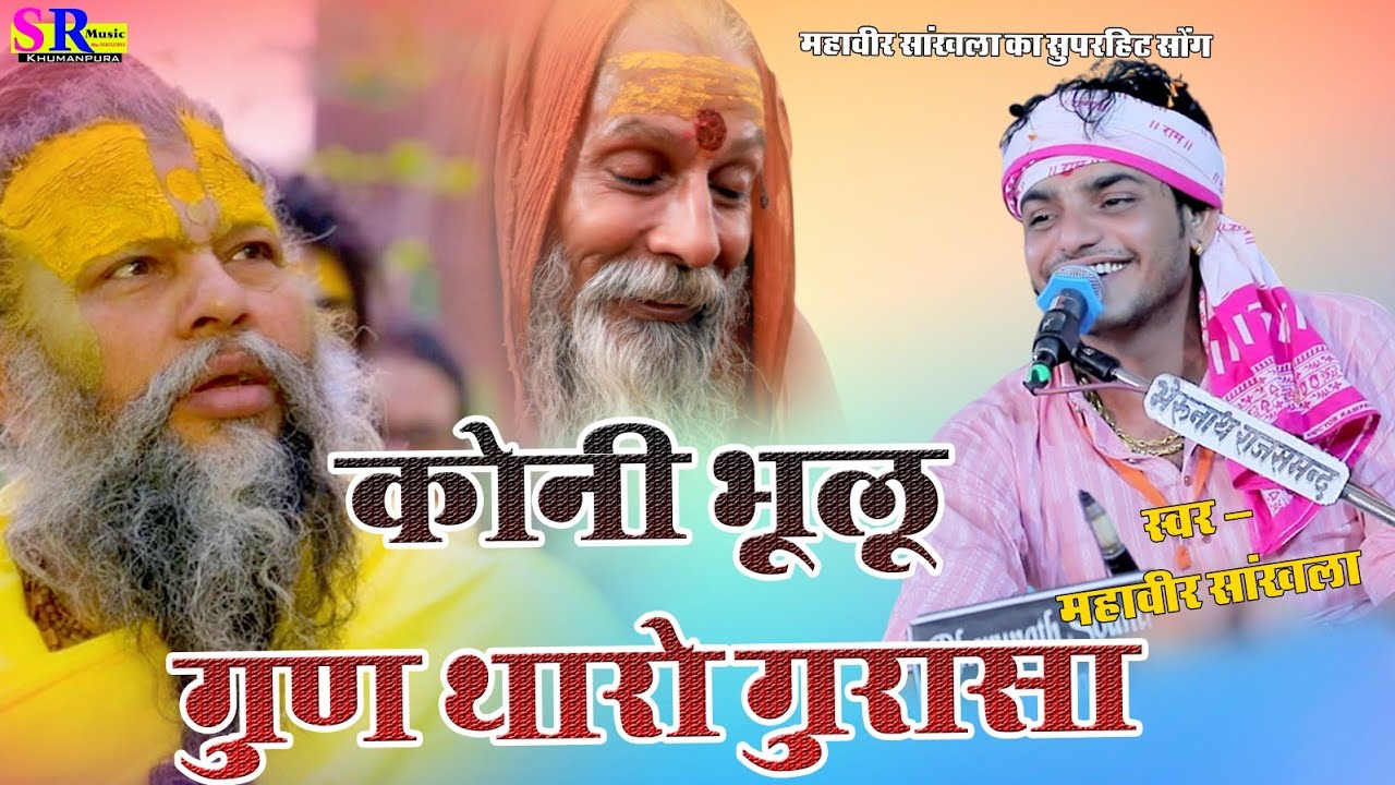 कोनी भूलू गुण थारो गुरासा || Mahaveer Sankhla Bhajan || Koni Bhulula Gun Tharo 2025