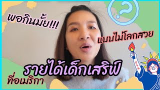 เปิดหมดเปลือกรายได้เด็กเสริฟ์ในอเมริกาพอใช้จริงมั้ย? |KateUSA