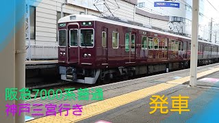 【阪急電車】〜7000系普通神戸三宮行き発車〜ピカピカやん〜