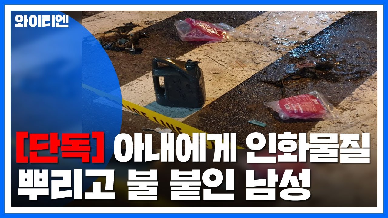 [단독] 아내에게 인화물질 뿌리고 불 붙여..."가정 불화" / YTN
