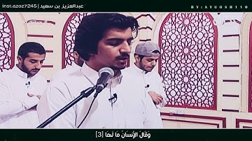 تلاوة سورة الزلزلة|عبدالعزيز الشهراني