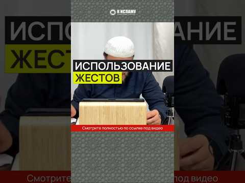 Использование жестов #Shorts Ринат Абу Мухаммад