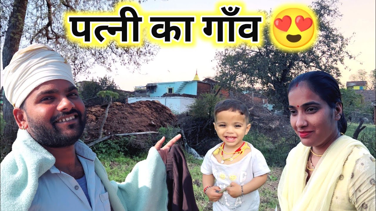 साधना का प्यारा सा गाँव 😍