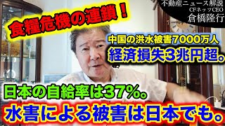 中国の洪水被害7000万人、経済損失3兆円超。先進国の多くは自給率が100％超えているのに日本は37％。水害による被害は日本でも。世界的人口は増加。資本主義経済では新興国では食糧危機を招く。物価上昇！