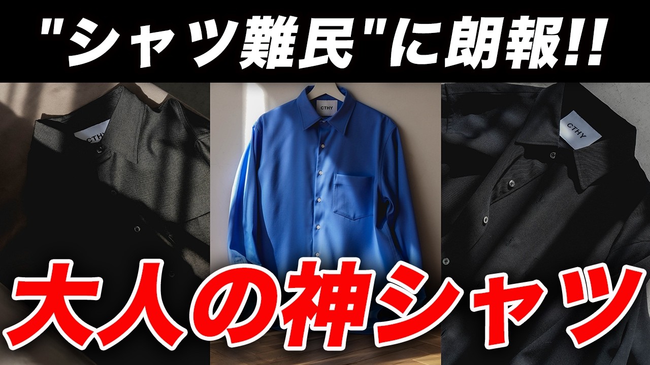 CTHY / LUXURY MATERIAL BISHU WOOL SHIRT | Product Report - YouTube
