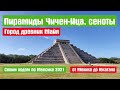 Пирамиды Чичен-Ица, сеноты, Вальядолид. Мексика 2021, что стоит посмотреть?