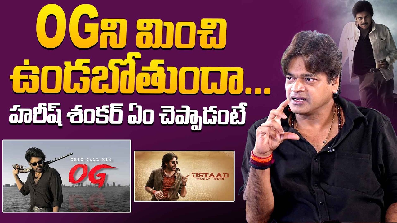 OG ని మించి ఉండబోతుందా...|  Director Harish Shankar Comments On OG Movie | Pawan Kalyan