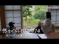 #14 雨音響く古民家暮らしの日常