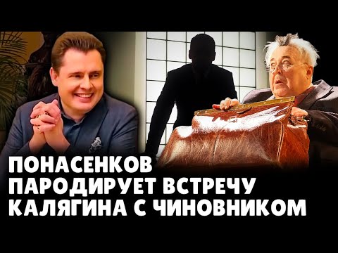 Е. Понасенков пародирует ту самую встречу Калягина с чиновником! 18+