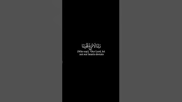 ربنا لا تزغ قلوبنا بعد إذ هديتنا || بصوت #أحمد_العجمي#سورة_آل_عمران #قرآن #اكسبلور #quran #ramadan