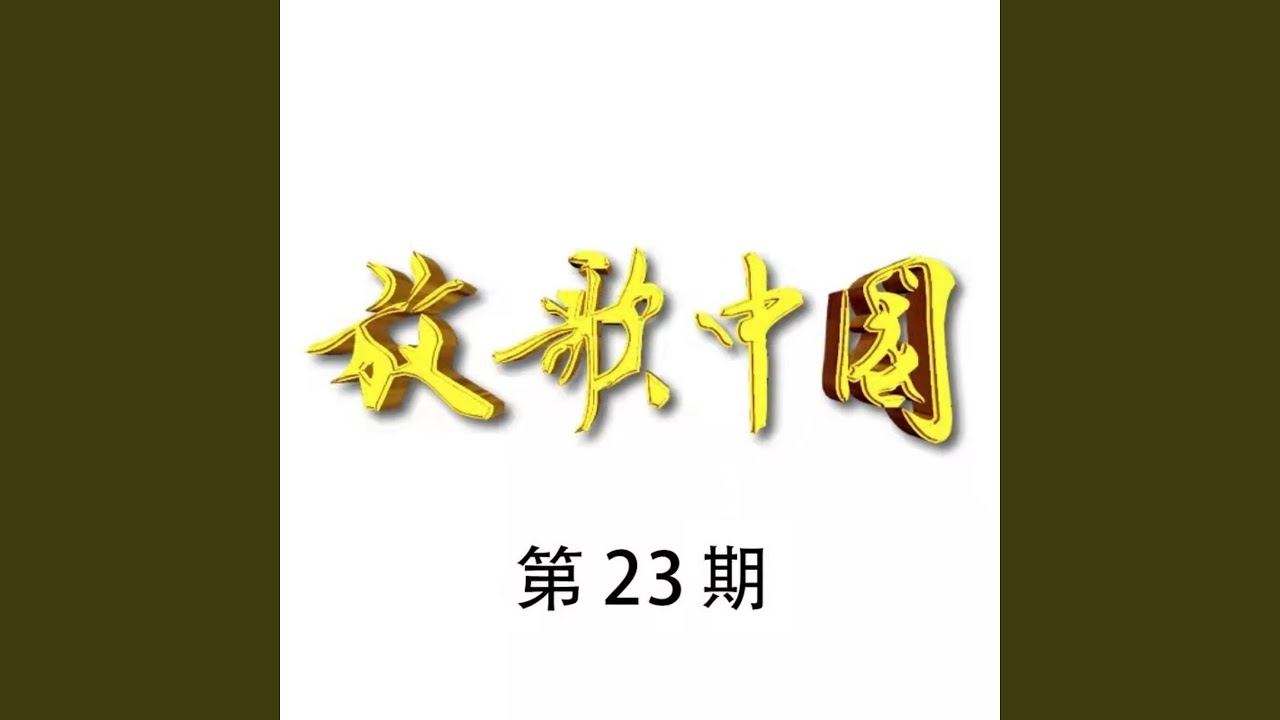 Obejrzyj 红太阳照边疆 (Live) w YouTube