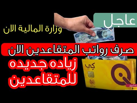 عاجل الان للمتقاعدين من وزارة المالية موعد صرف رواتب نوفمبر 2025 وحجم الزياده المقرره