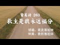 赞美诗第263首 救主是我永远福分 赞美诗第263首 救主是我永远福分