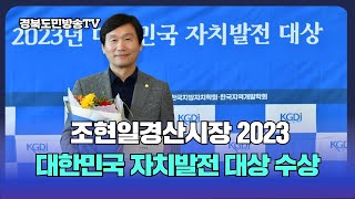 조현일 경산시장 2023 대한민국 자치발전대상 수상 경북도민방송TV