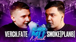 VERCH.FATE vs SMOKE[PLANB] | КУБОК МЦ: MARCH (BPM+ACAPELLA)