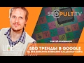 SEO тренды в Google 2017. Сергей Кокшаров. uadigitalconf