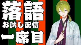 【落語】お試し配信！一席目「猫の皿」【渋谷ハジメ/にじさんじ】