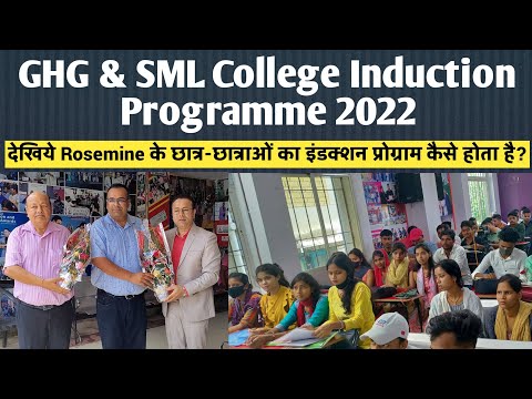 GHG & SML College Induction Programme 2022 ||  Rosemine के छात्र-छात्राओं का इंडक्शन  कैसे होता है?