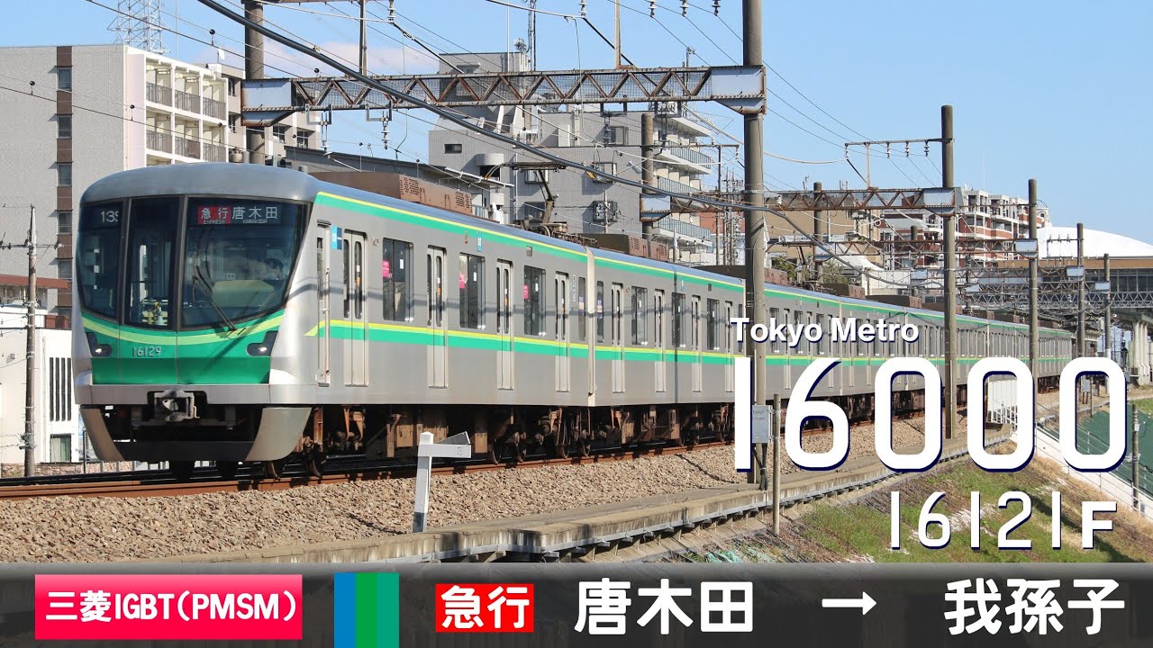 【全区間ﾊﾞｲﾉｰﾗﾙ走行音】東京ﾒﾄﾛ16000系16121F［三菱IGBT(PMSM)-VVVF］＜小田急多摩線・小田原線・東京ﾒﾄﾛ千代田線・常磐緩行線＞［急行］唐木田→我孫子