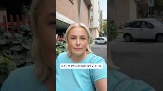 #shotrs Как я работаю в Турине? #недвижимостьвиталии #турин #квартиравиталии #киев #київ #харьков